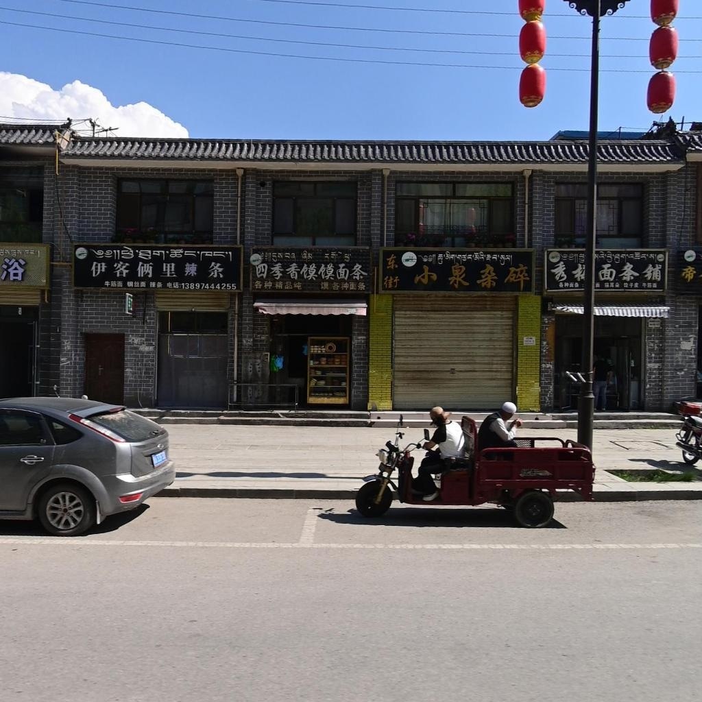 秀梅面条铺
