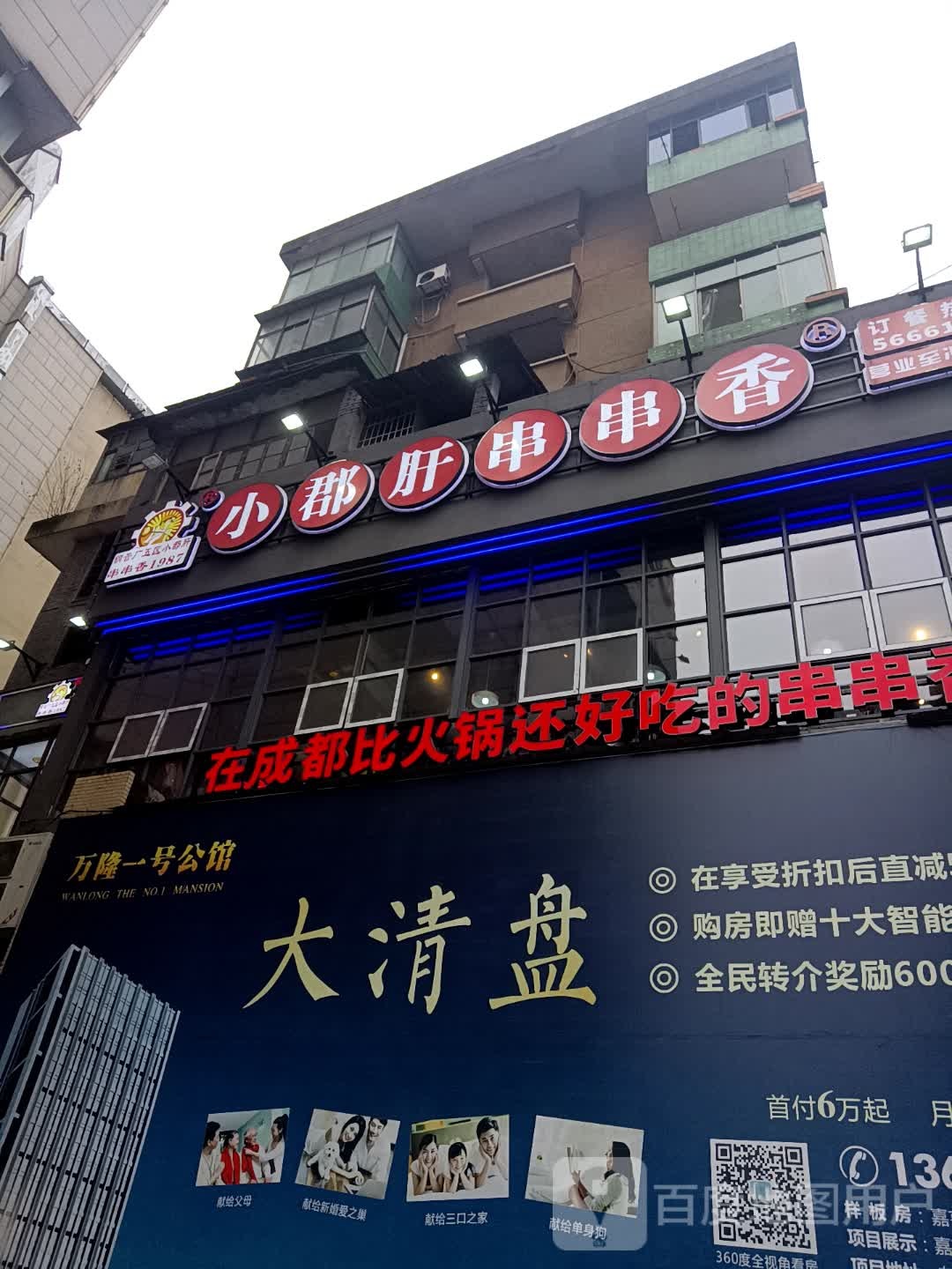 小郡肝串串(火锅(湘乡店)