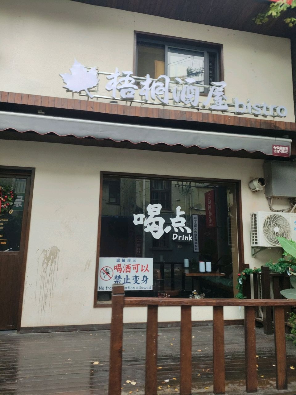 梧桐酒屋&bistro