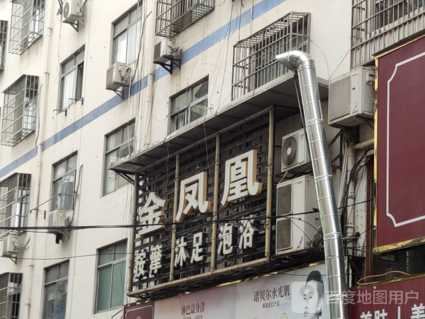 金凤凰沭足中心(机械厂小区店)
