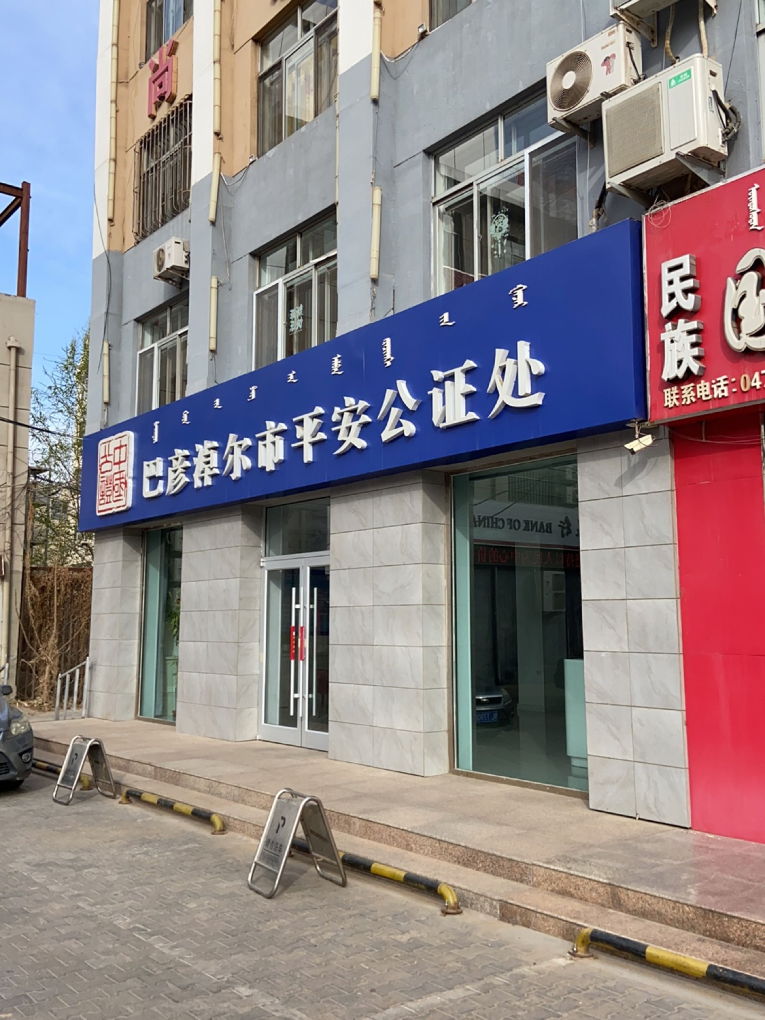巴彦淖尔市平安公证处