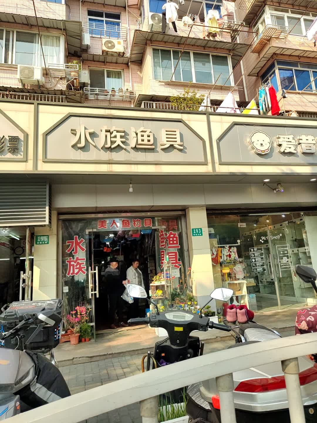 水族渔具(环镇北路店)