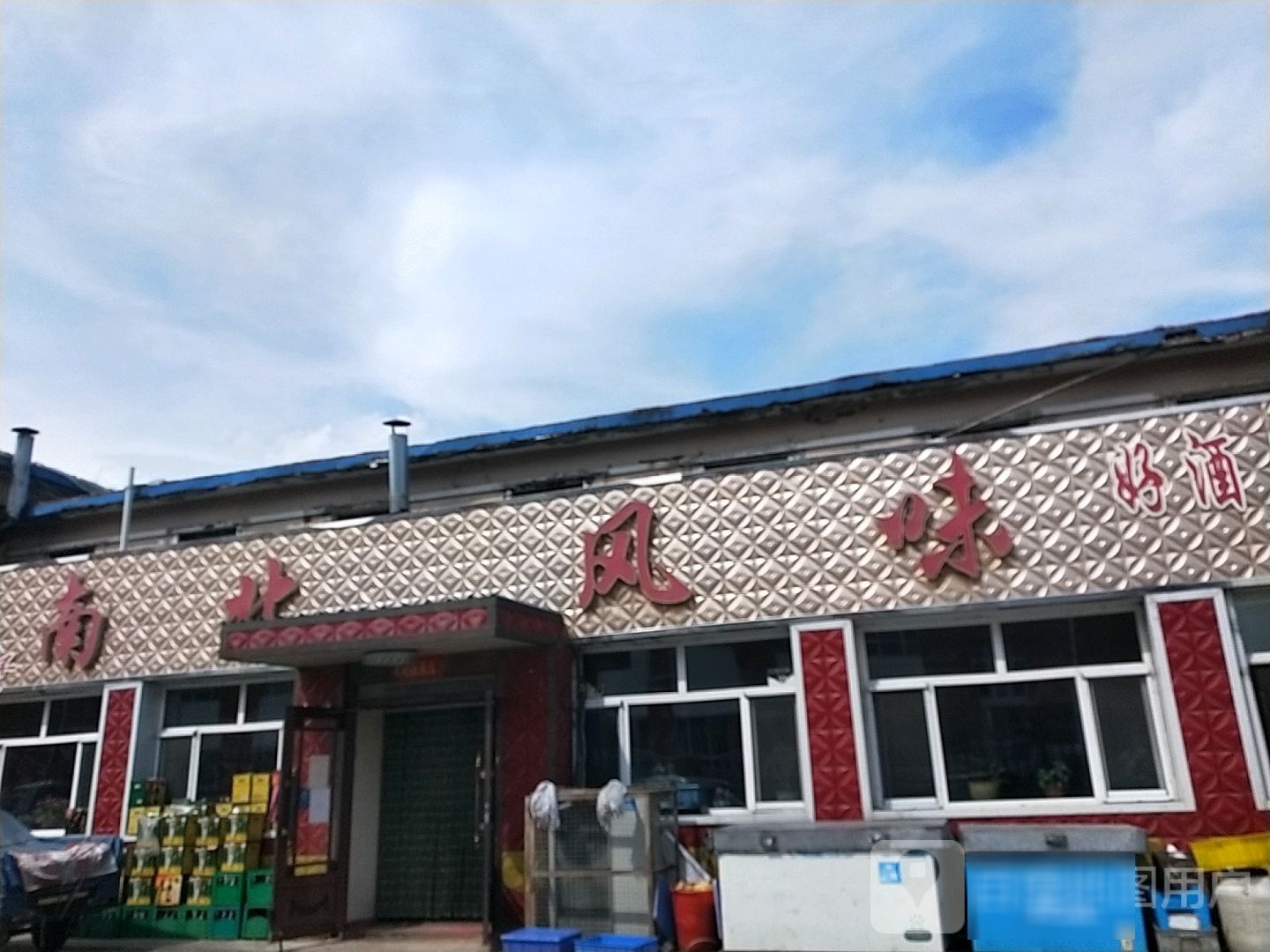 南北风味(中十路)