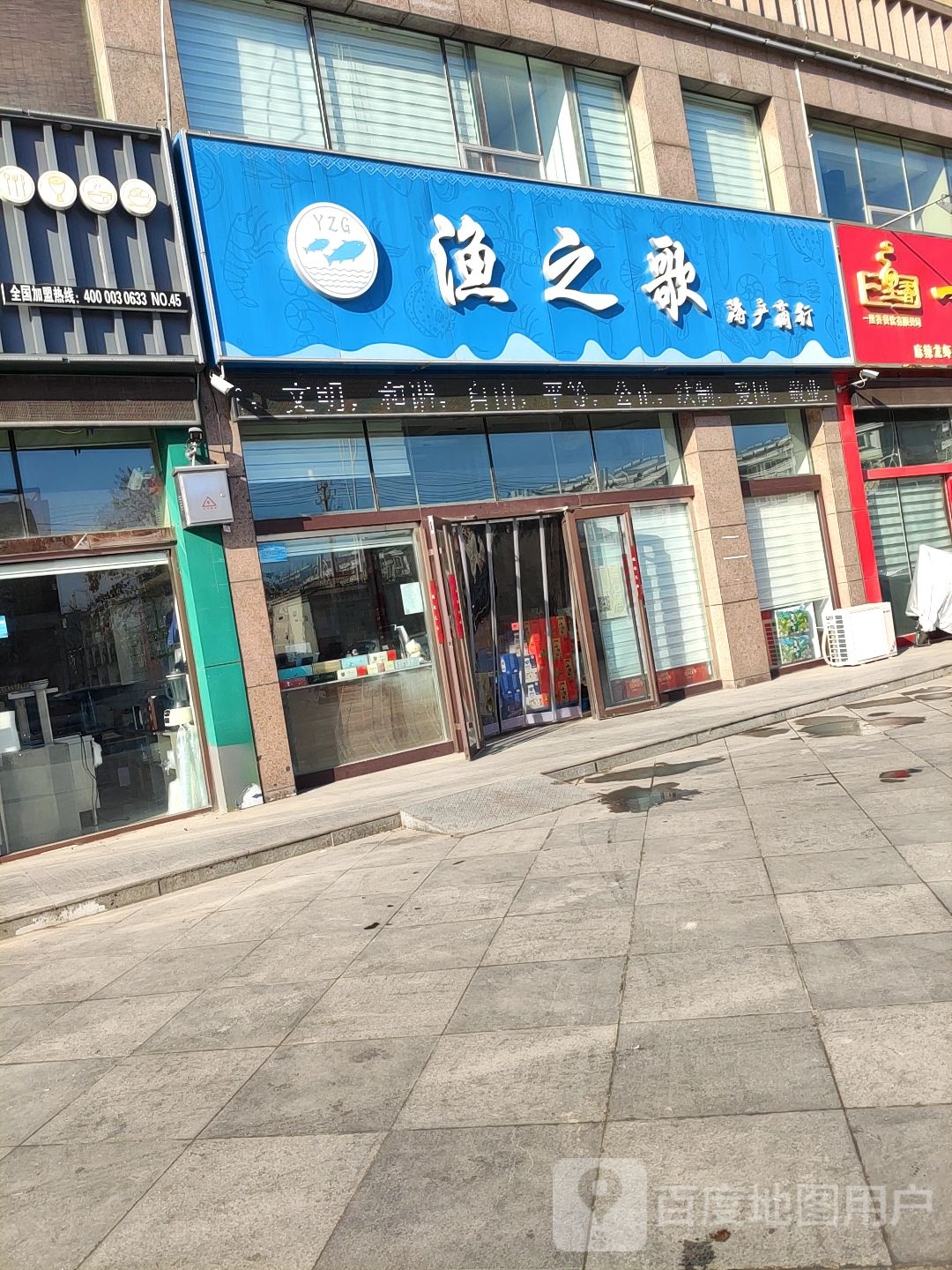 渔之歌海产商行