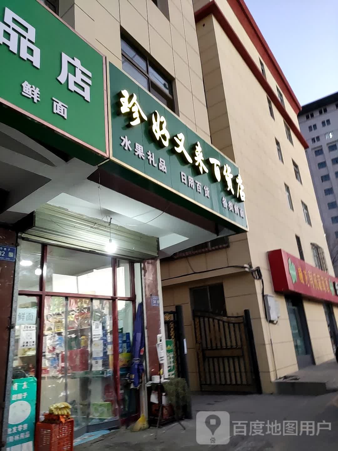 珍好又来百货店