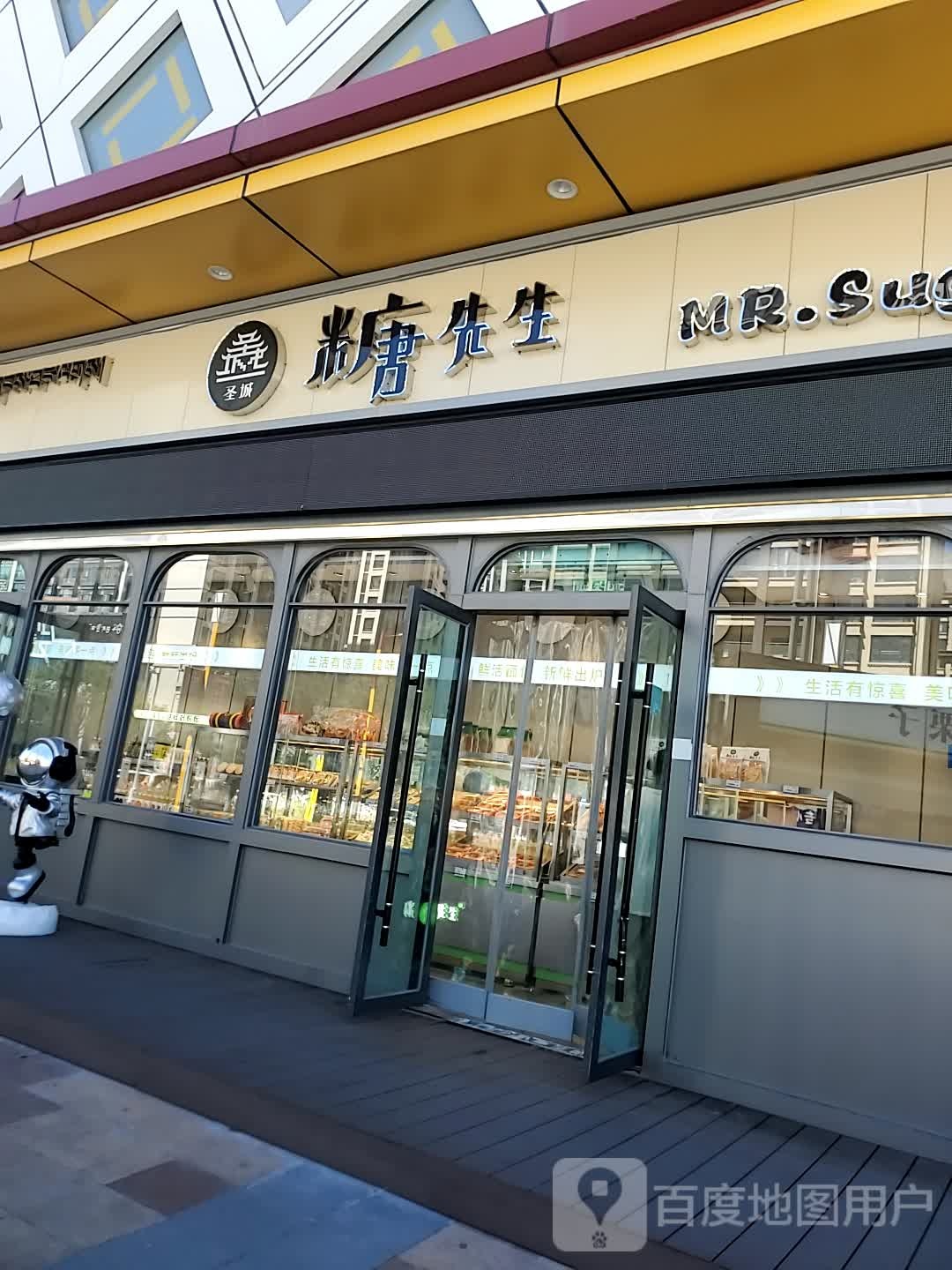 圣城糖先生烘焙(拉萨城关万达广场店)