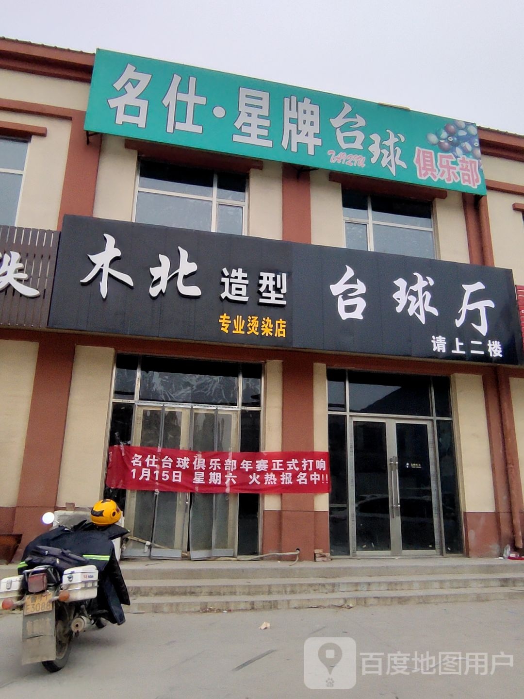 名仕星牌台球俱乐部