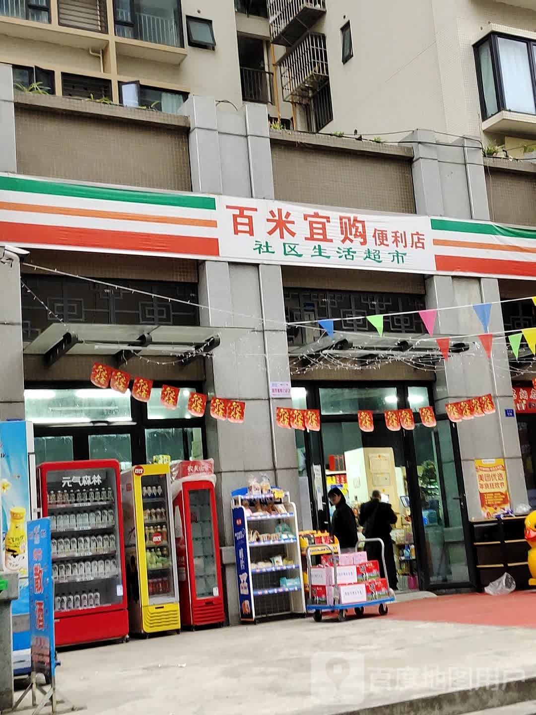 百米宜购便利店