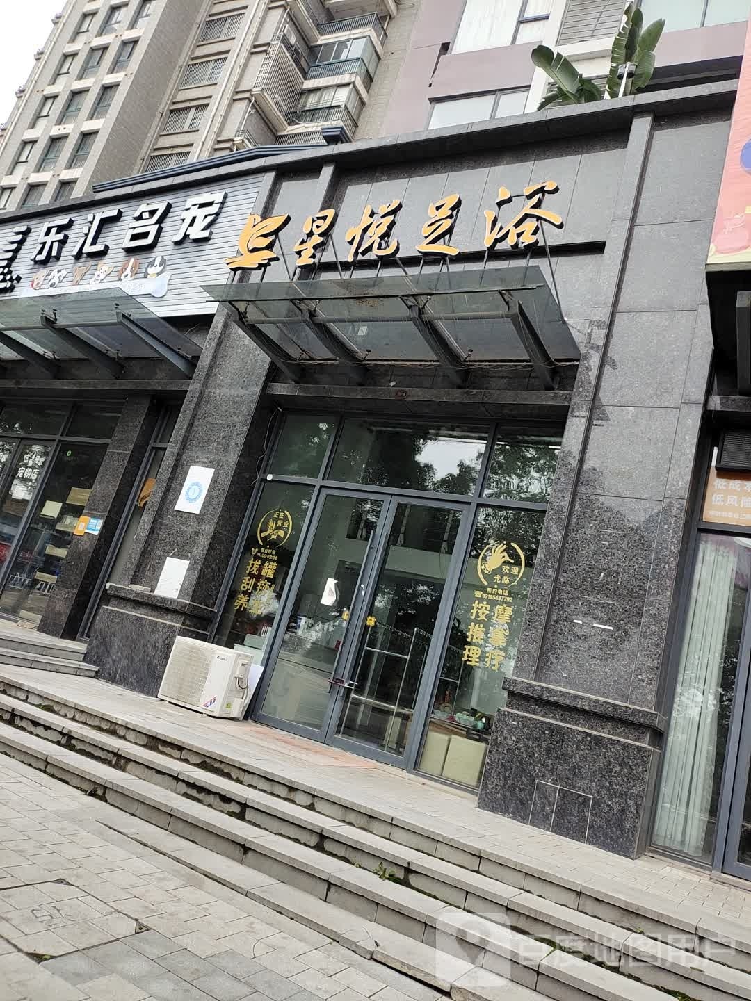 星悦足疗