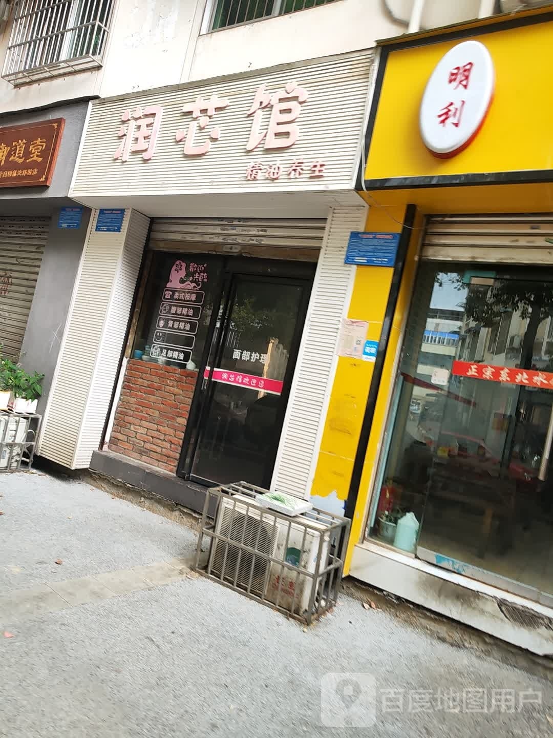 润芯馆精油养生