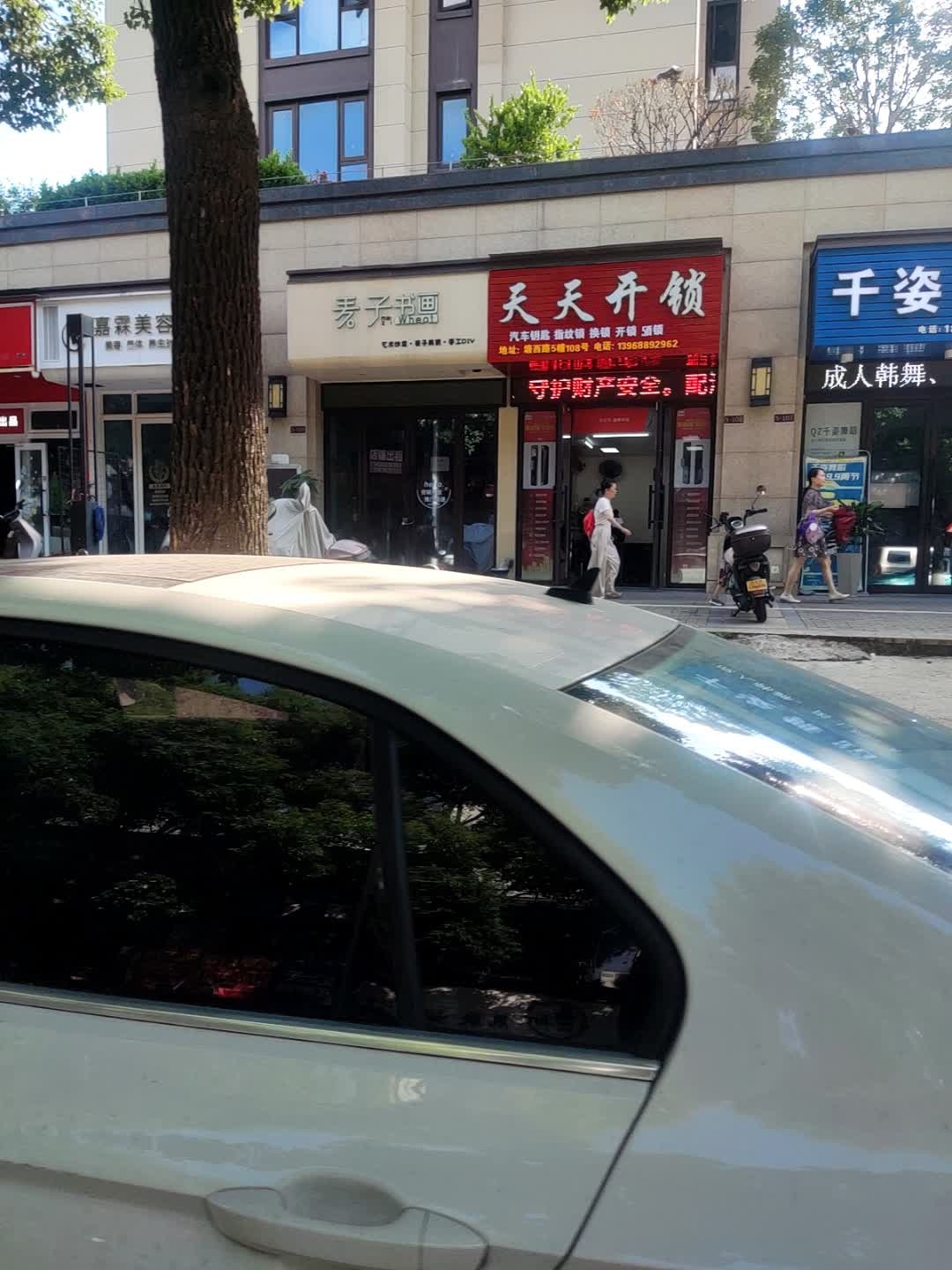 天天开锁(宏地南塘府店)