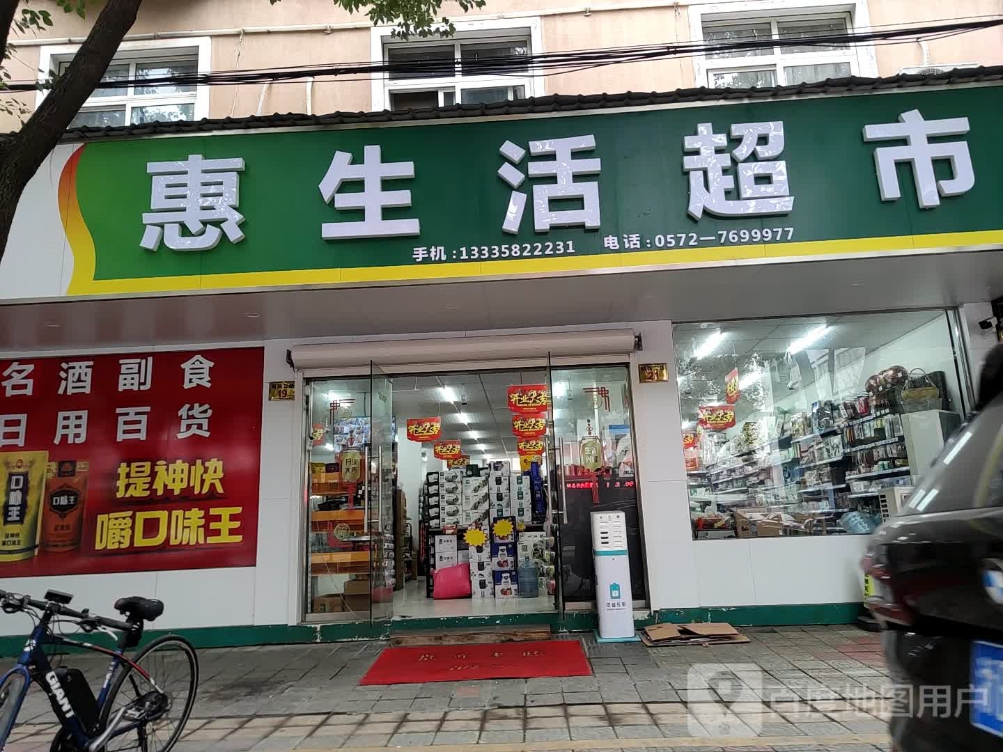 惠生活超市(明珠二路店)