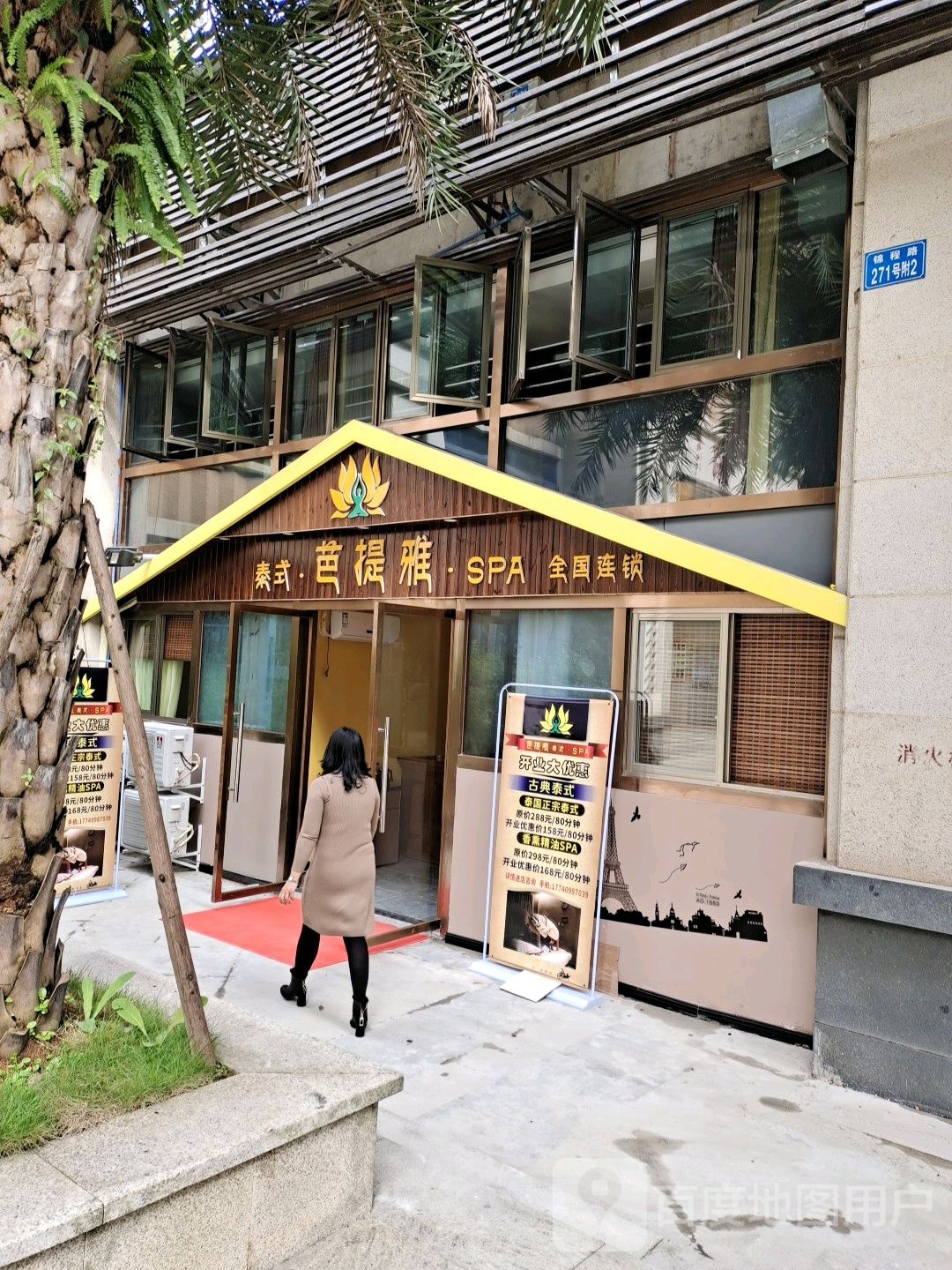 芭提雅·泰国SPA(锦程路店)