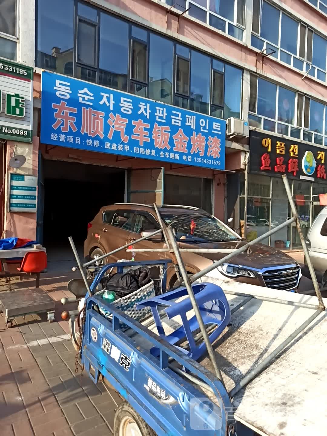 东顺农机修理部