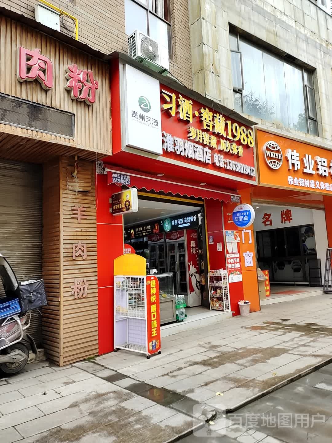 淮羽烟酒店