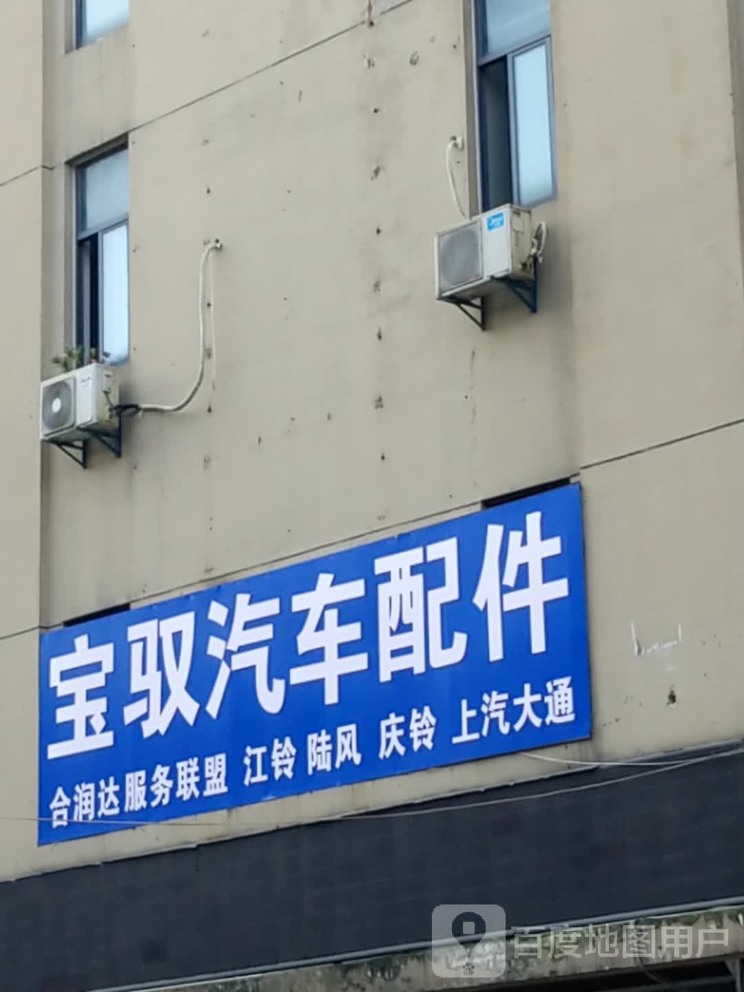 宝驭汽车配件(临淮路店)