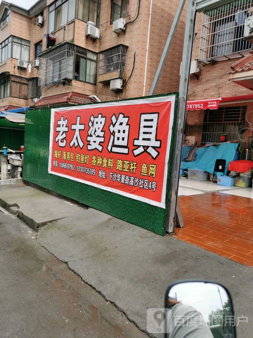 老太婆渔具(高沙小区店)