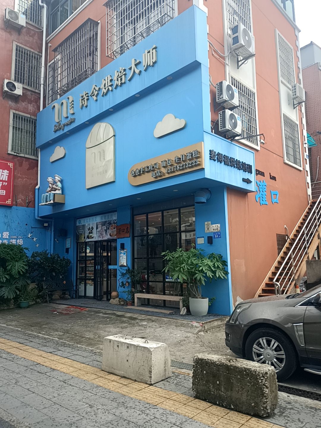 麦得福烘焙培训