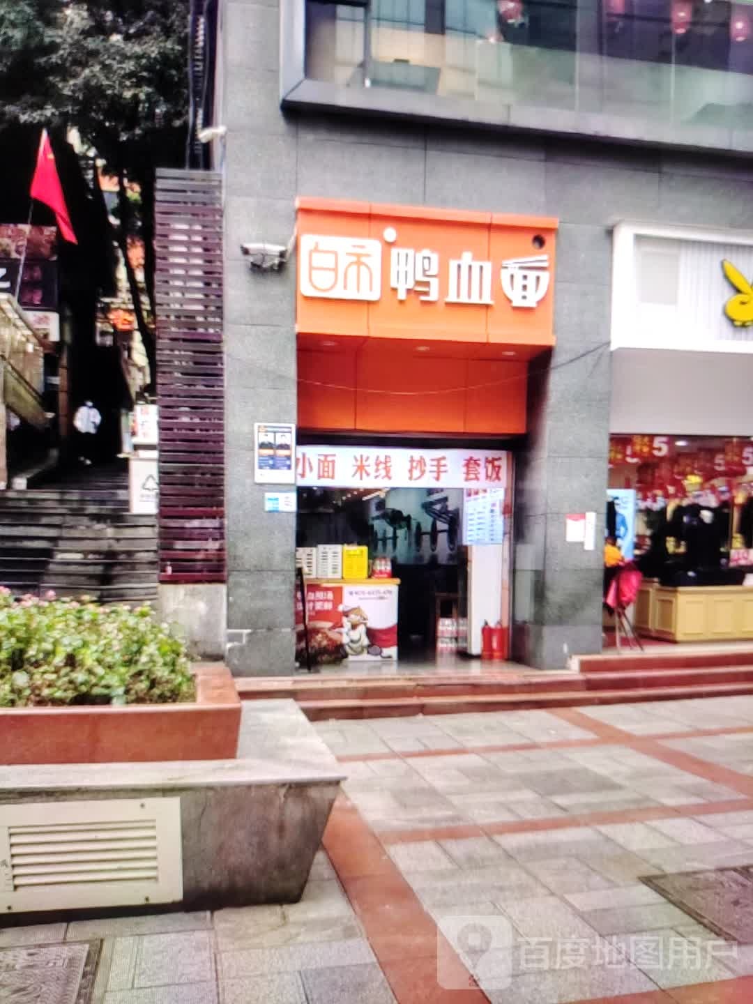 白市鸭血面