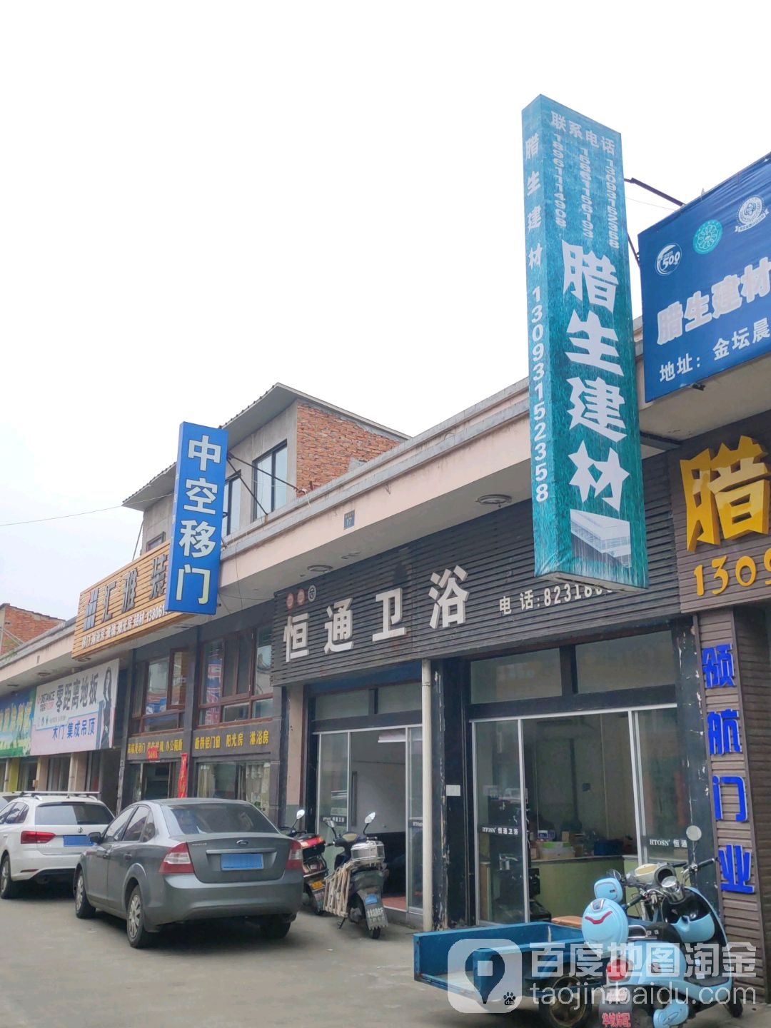 恒通卫浴(晨风建材店)