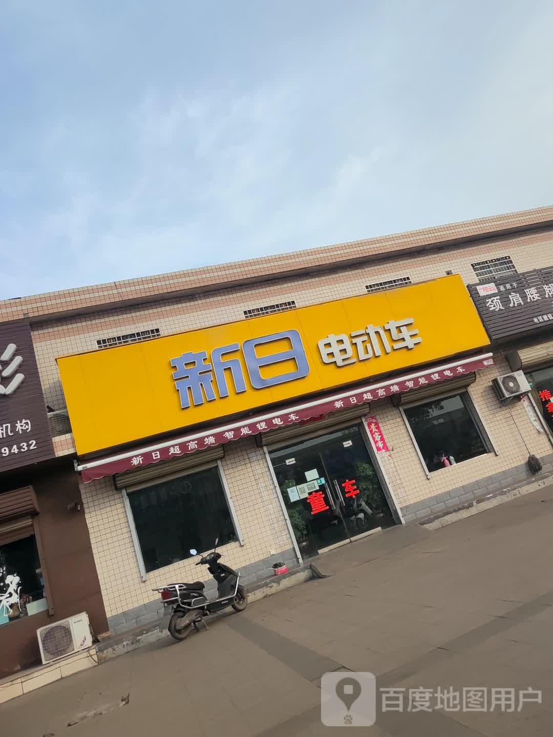 新密市来集镇新日电动车(王观路店)