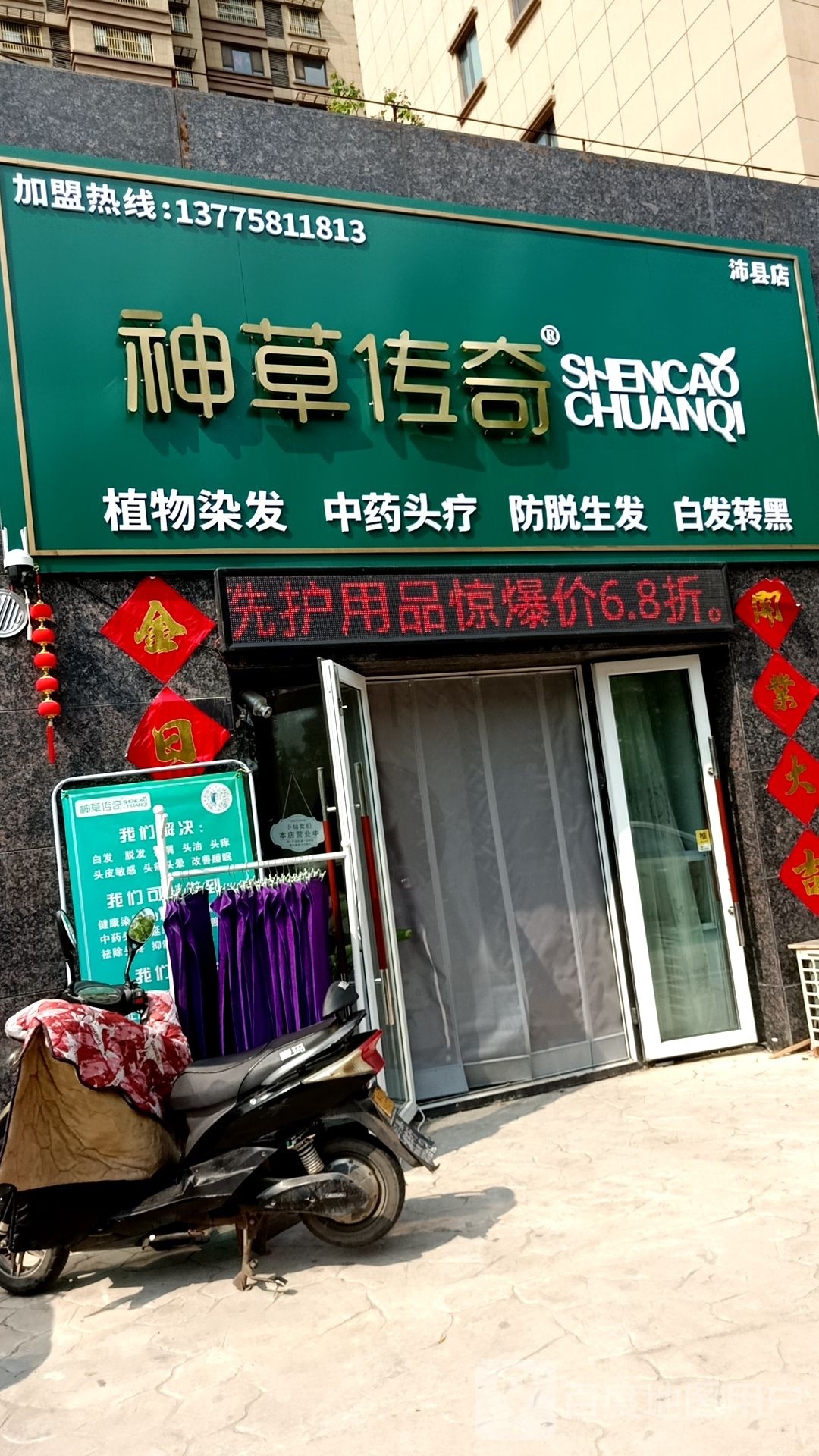 神草传奇植物染发养护中心(沛县·御澜湾店)