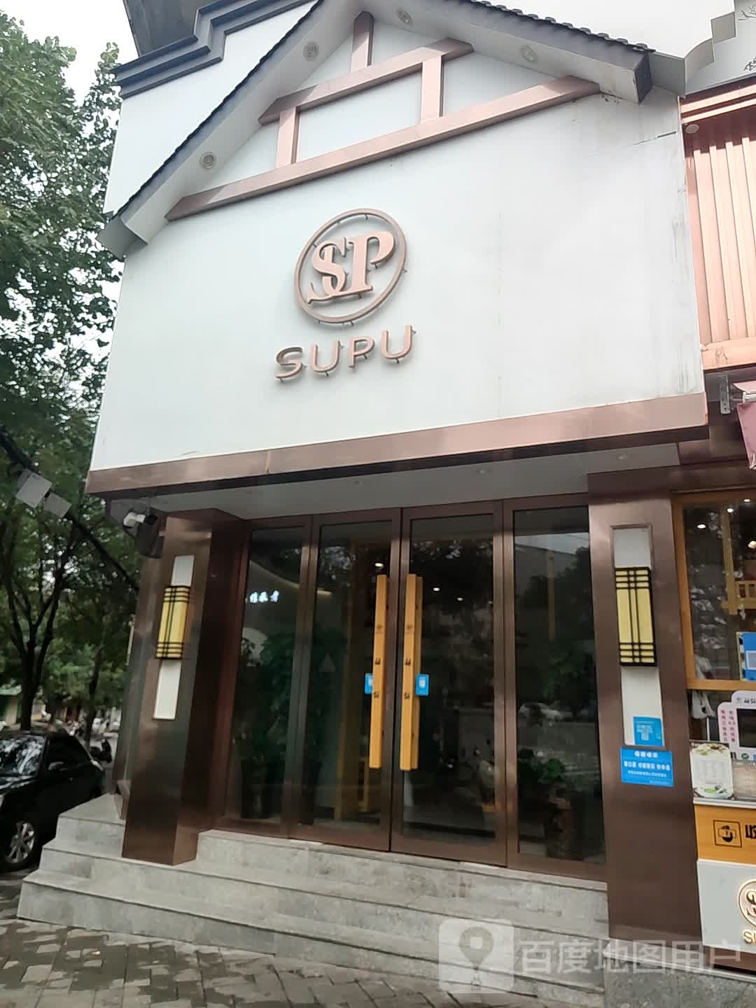 登封市SUPU