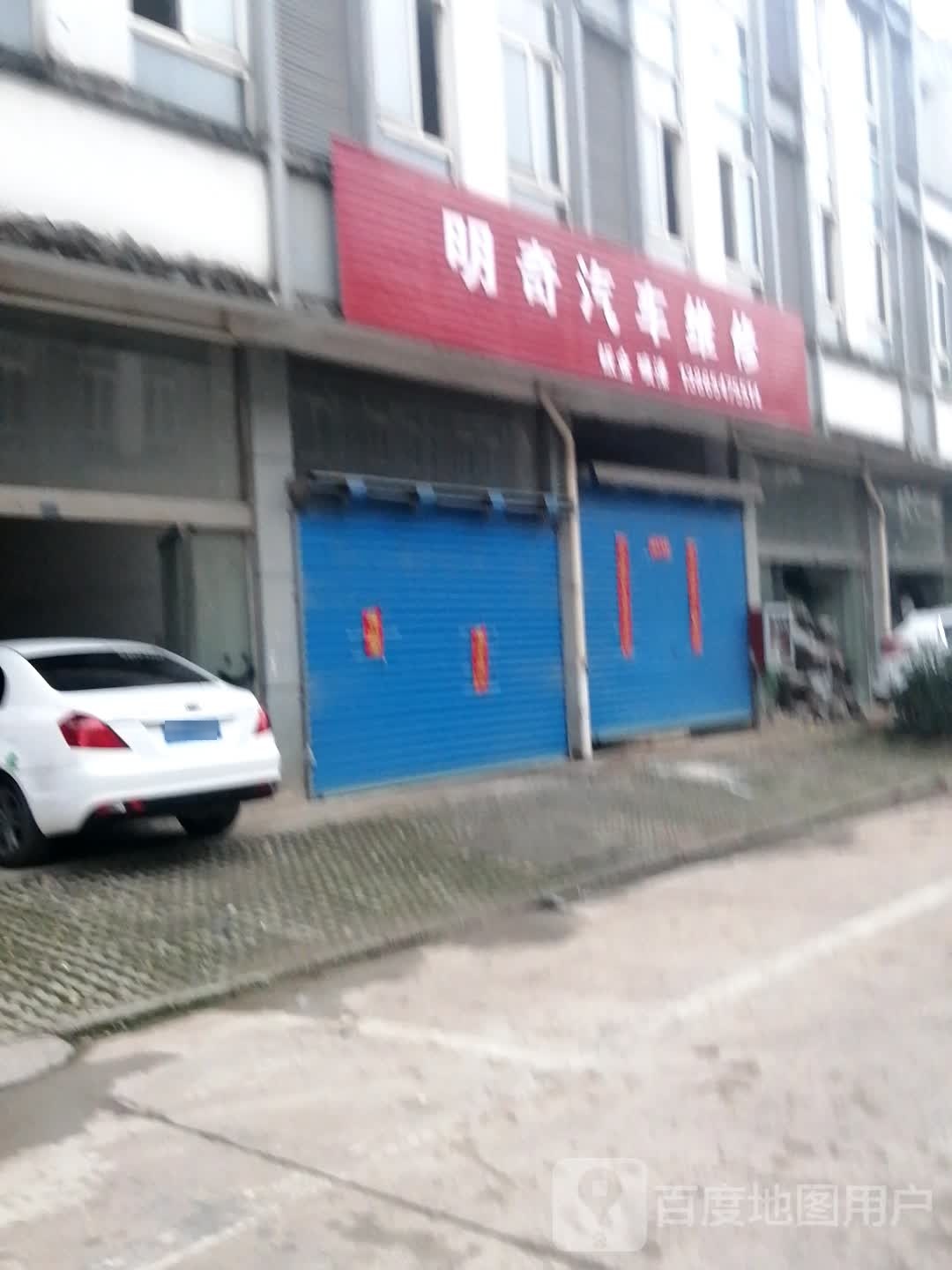 明齐汽车维修