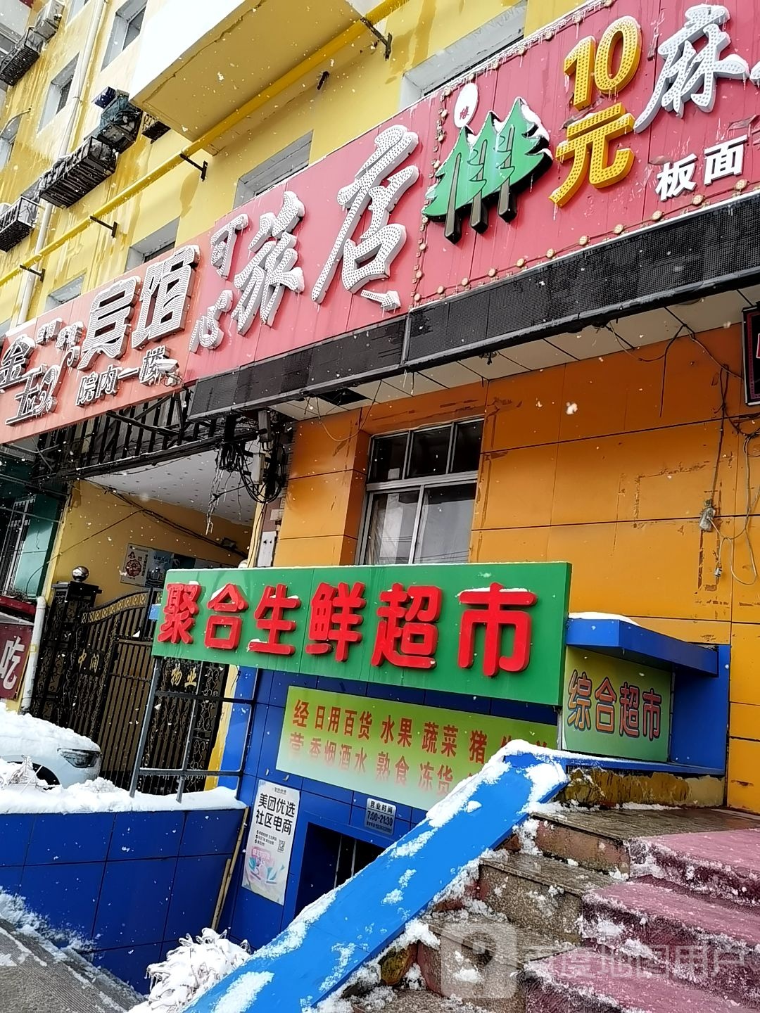 聚合生鲜超市