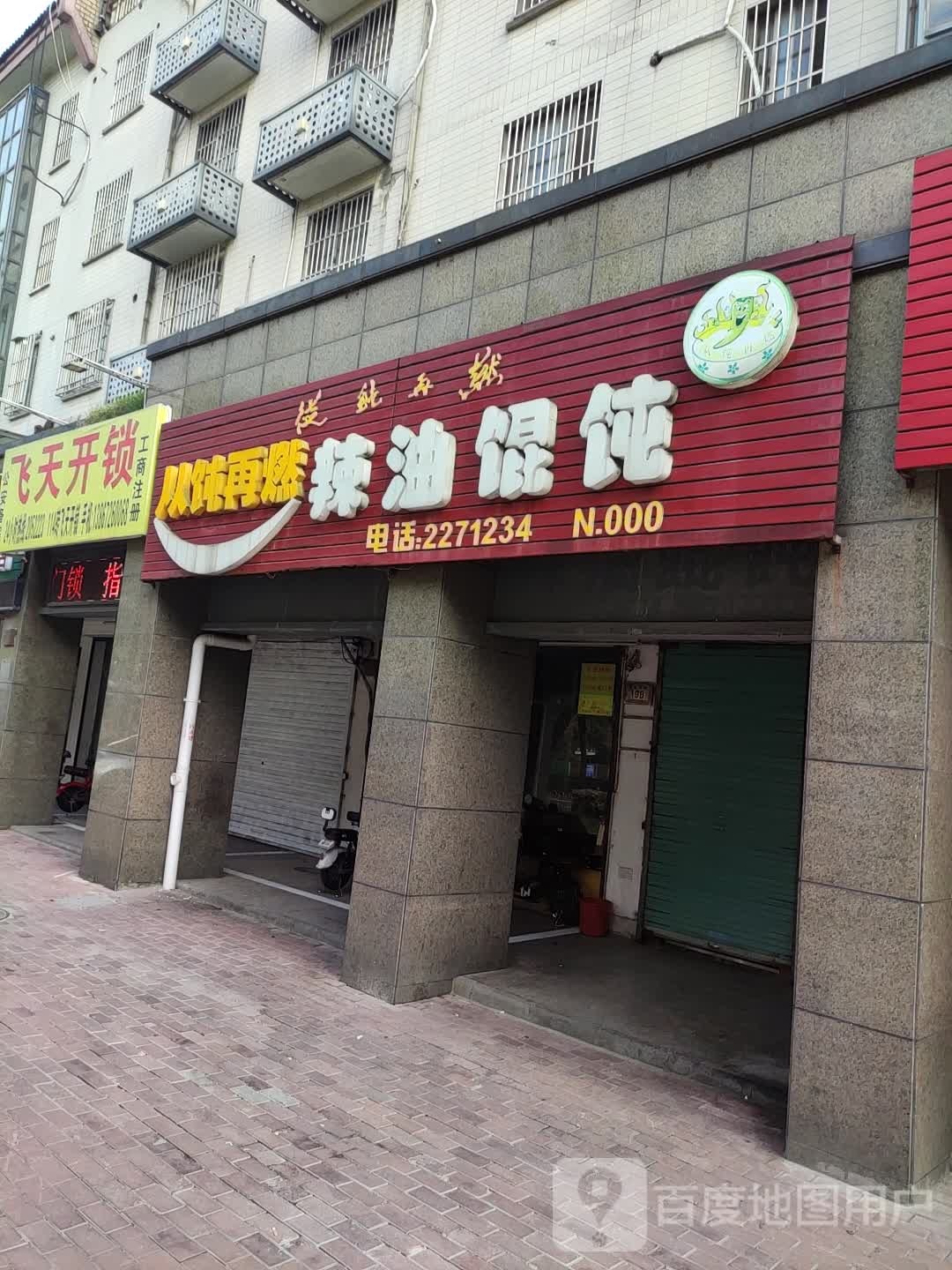 湖州飞天开锁公司(白鱼潭店)