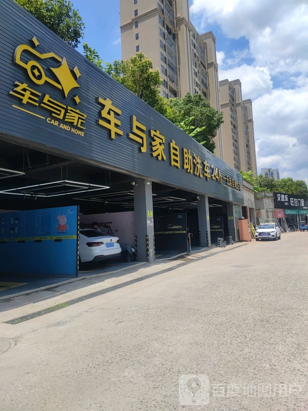 车与家自助洗车(公园道店)