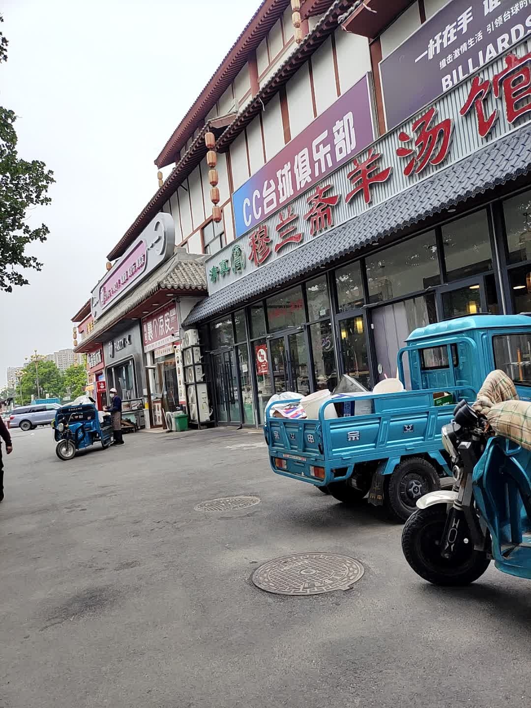 清真穆兰斋羊汤馆