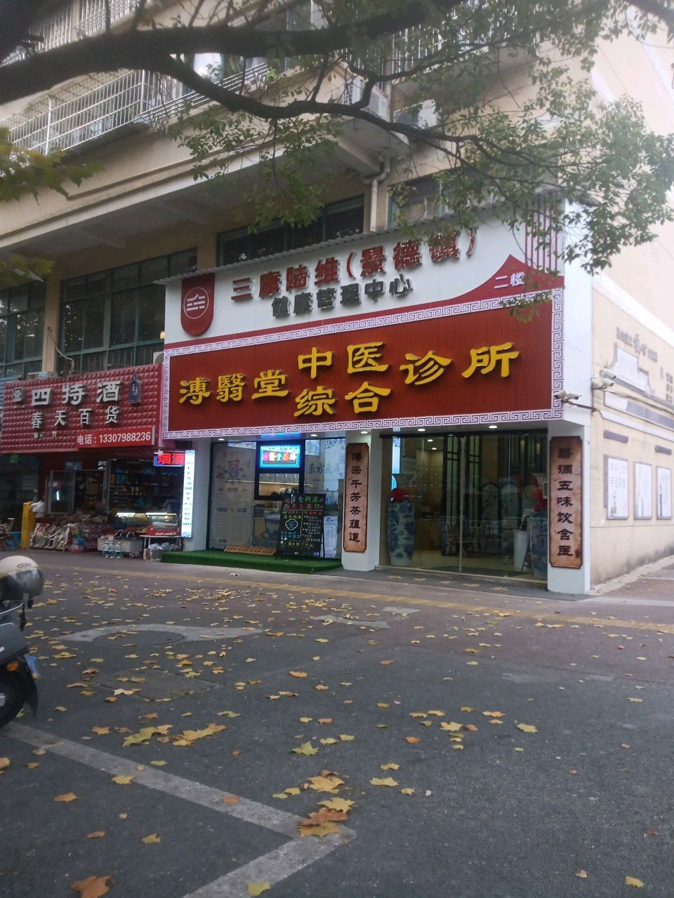 淳翳堂综合诊所