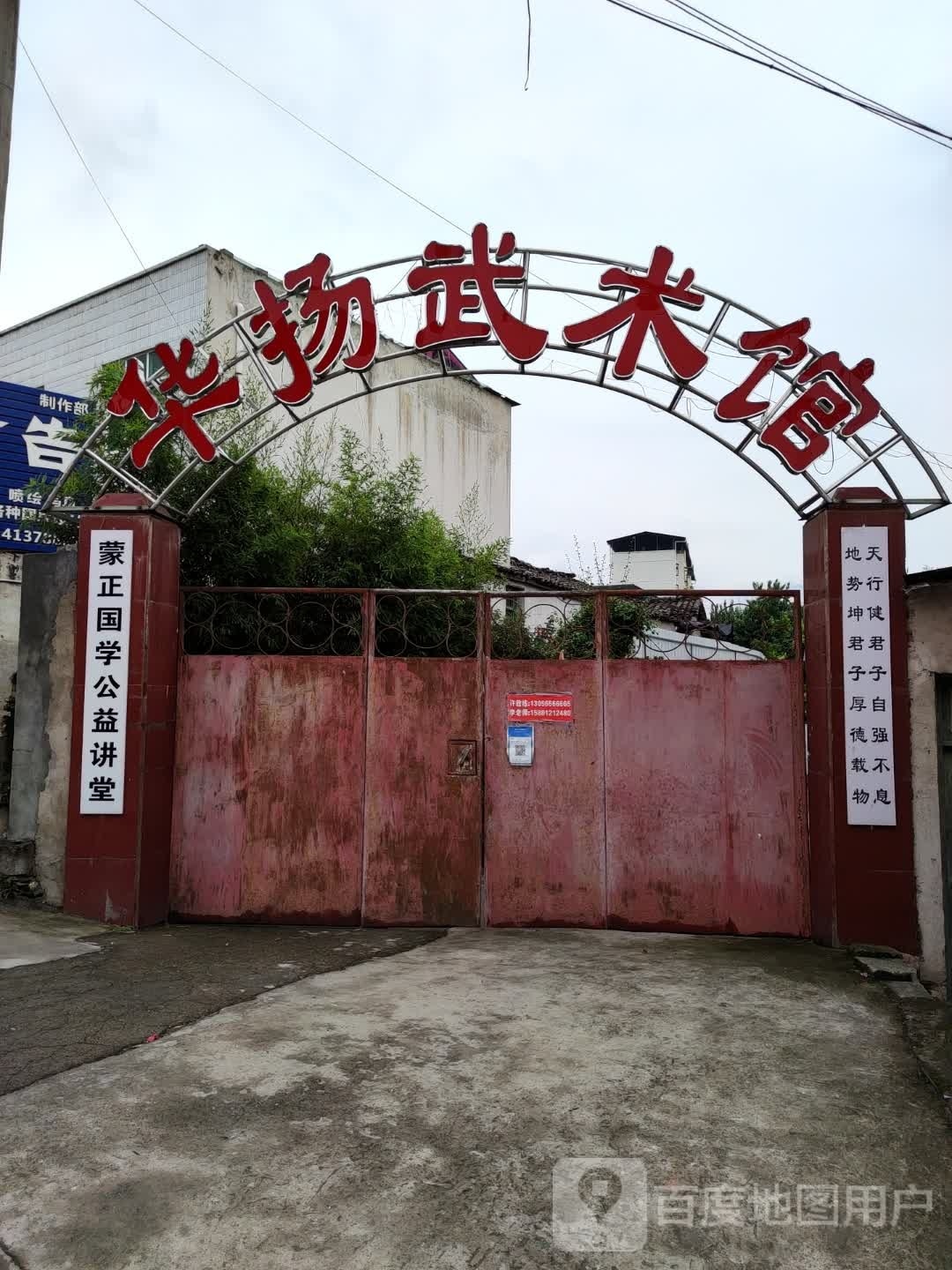 华扬武术馆