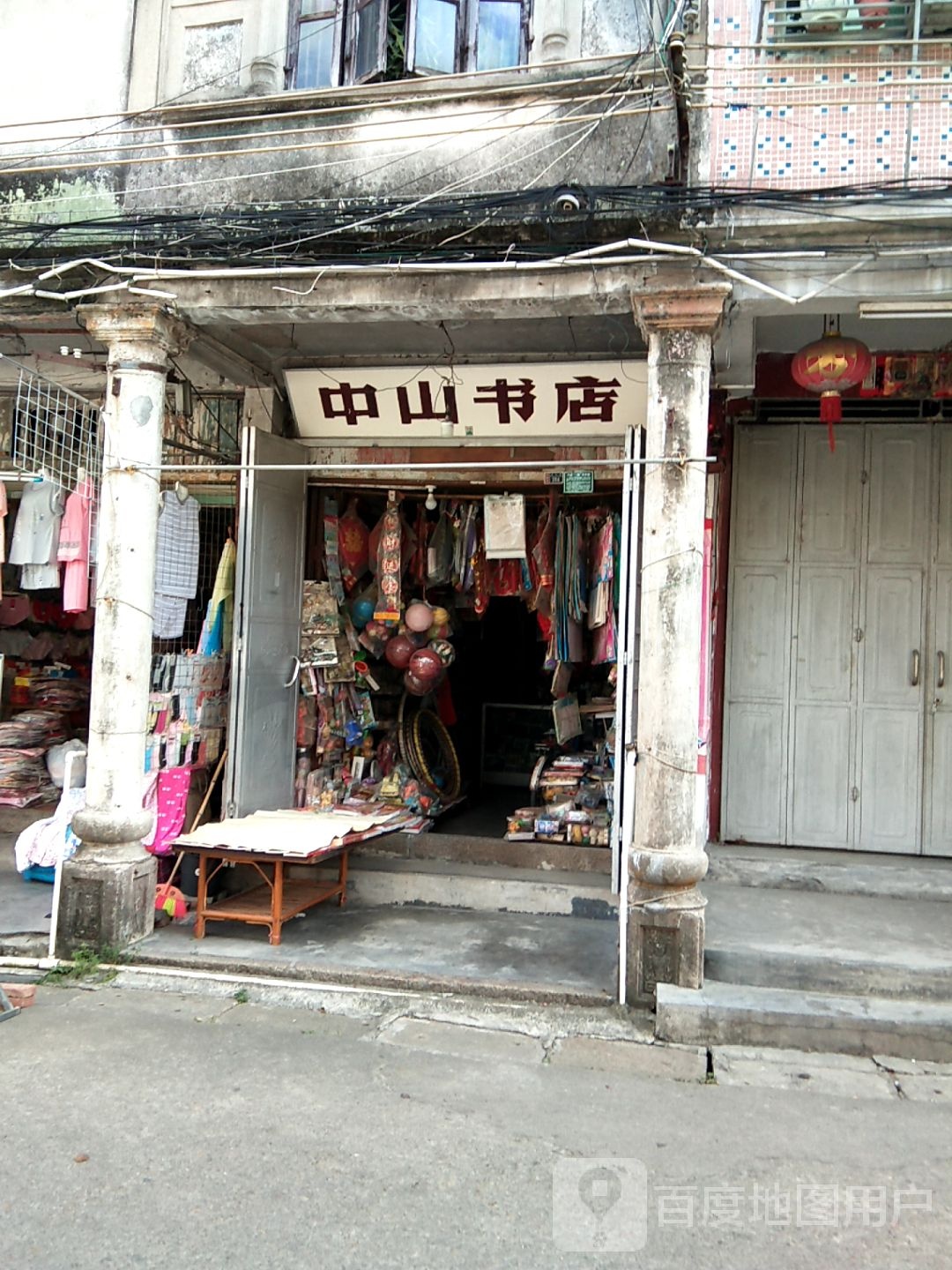 中山书店