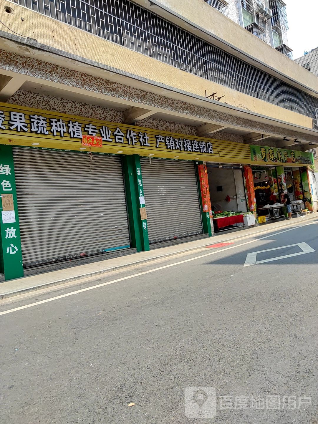 罗家水果店