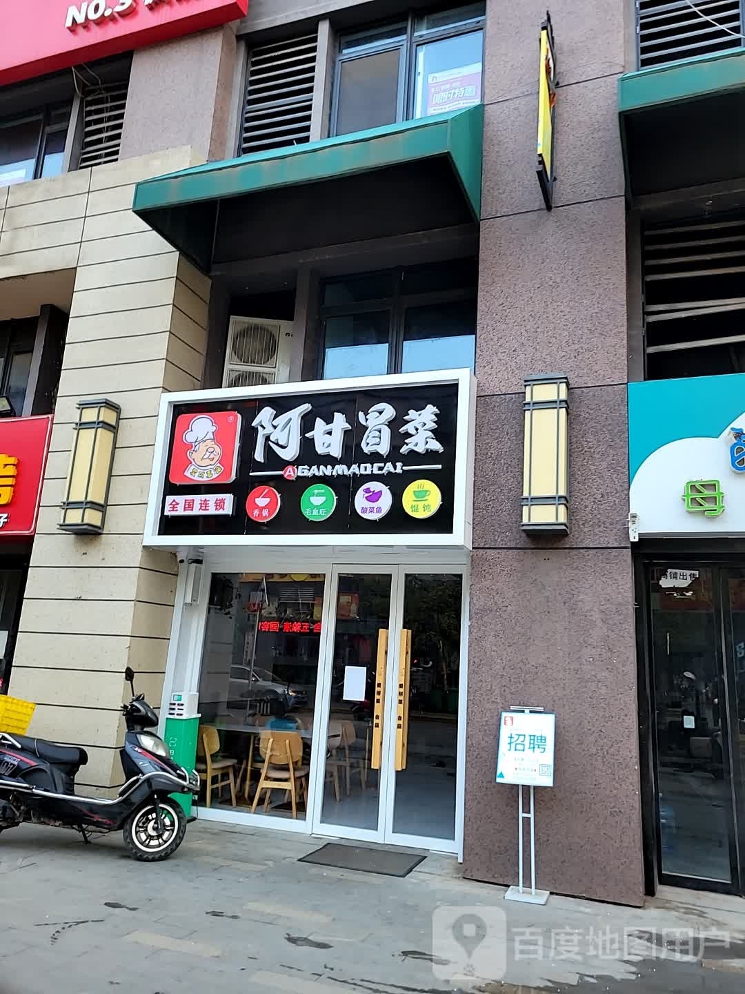 阿甘冒菜营(华远枫悦店)