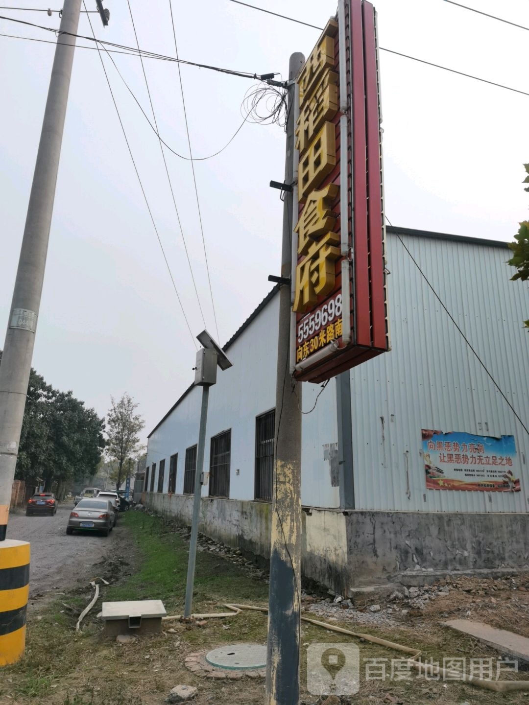 西稻田食府