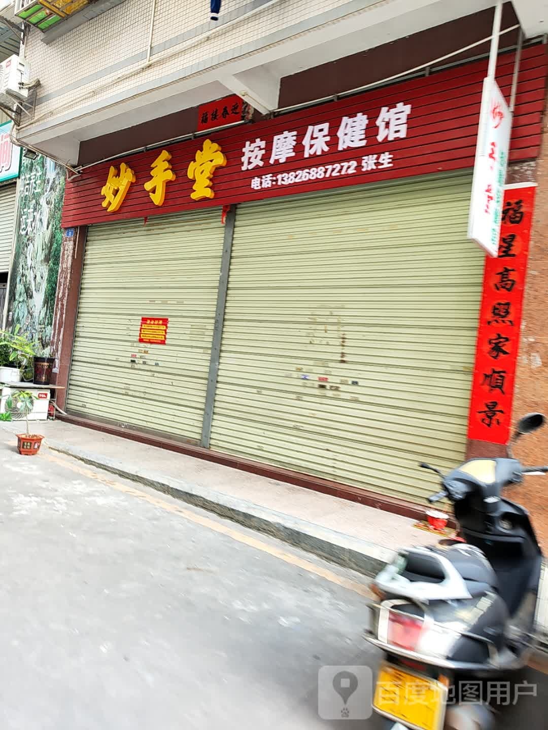 妙手堂按摩保健馆