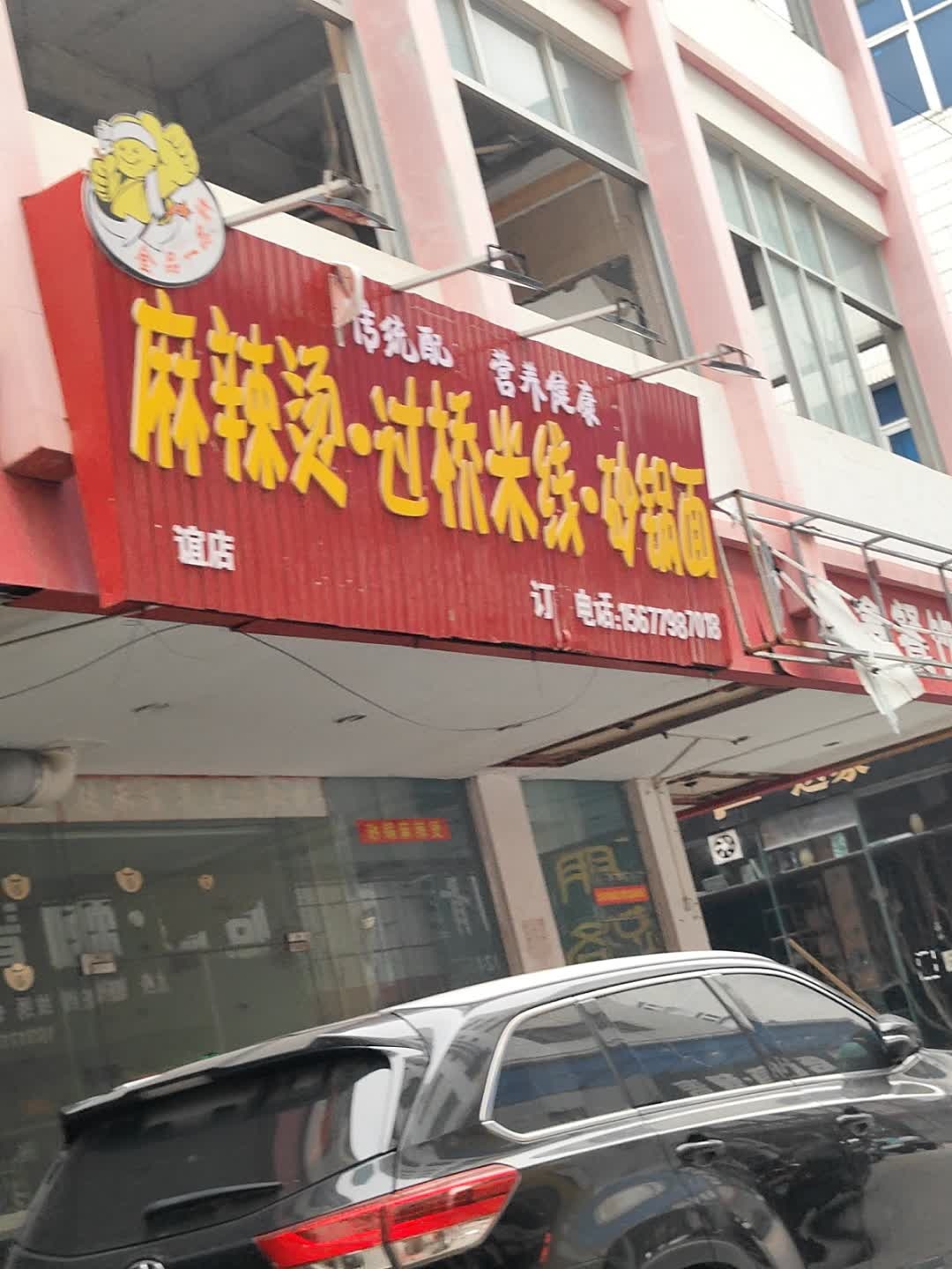 一品轩麻辣烫过桥米线砂锅面(宝谊店)