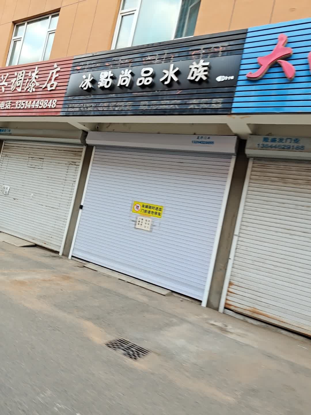 冰点尚品水族