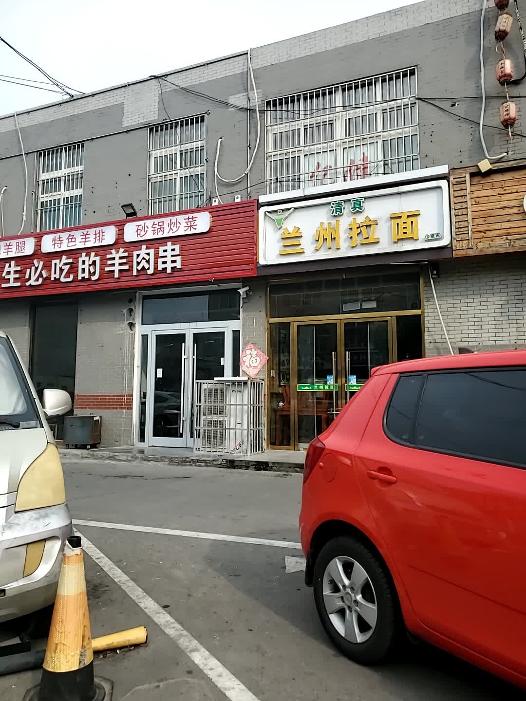 清真兰州拉面