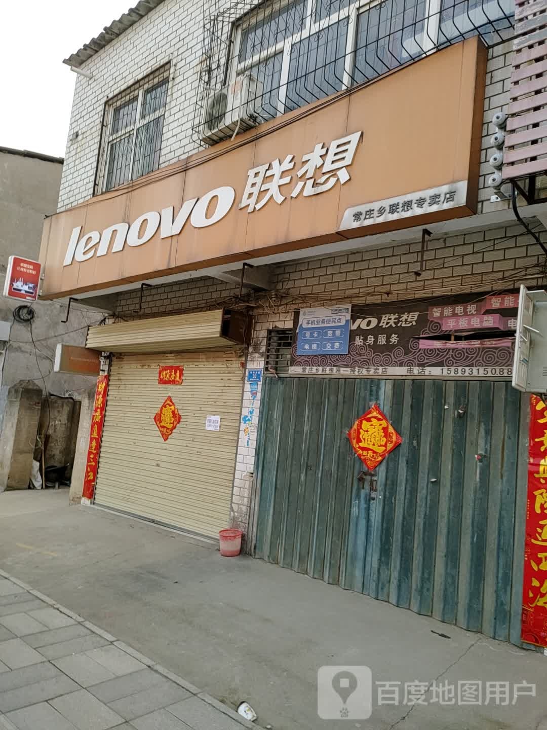 遂平县常庄镇联想专卖店(常庄乡专卖店)