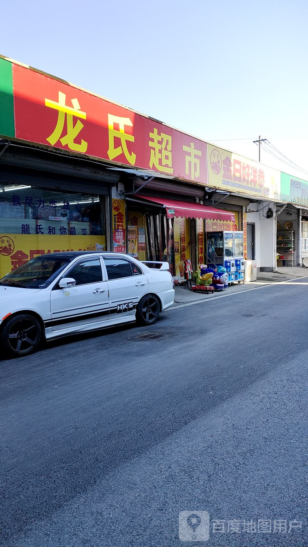 龙氏超市(柯桥互通店)