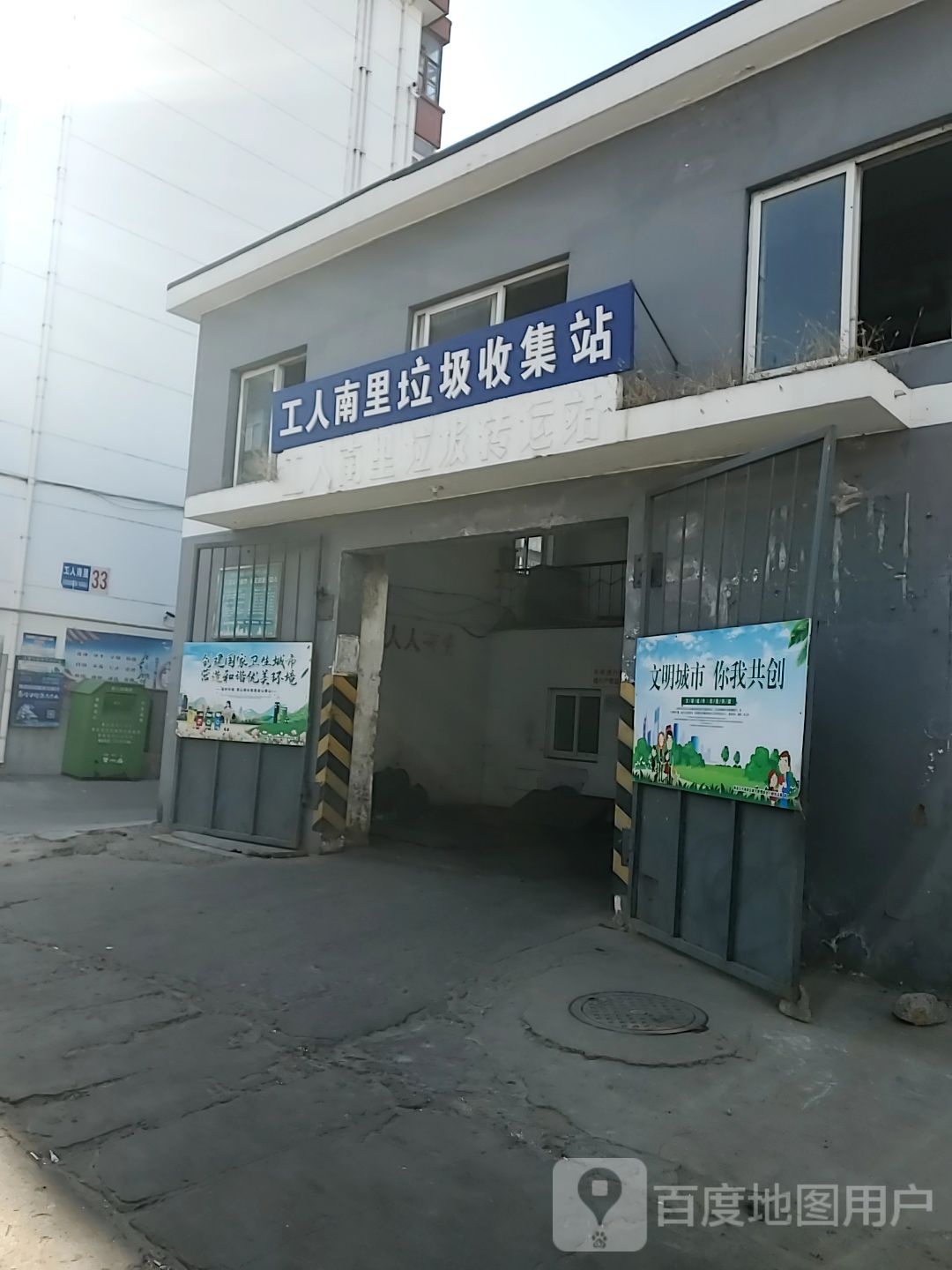 工人南里垃圾收集站