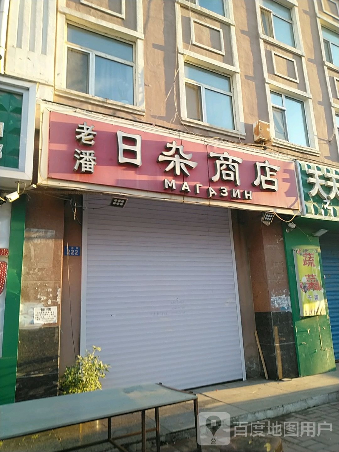 老潘家日杂商店