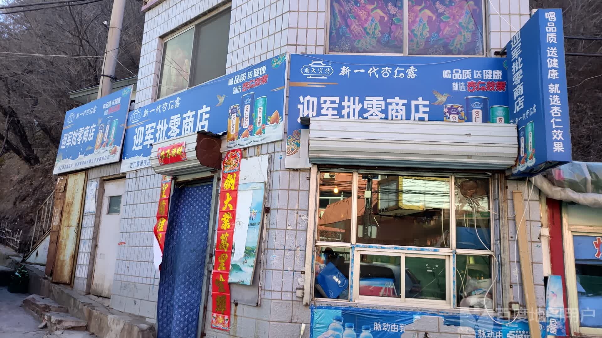 迎军批零商店