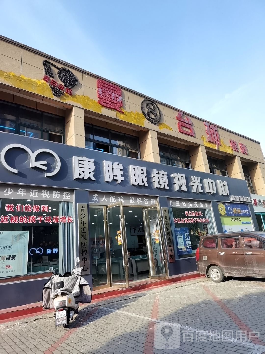 康眸眼镜时光中心(体育路店)