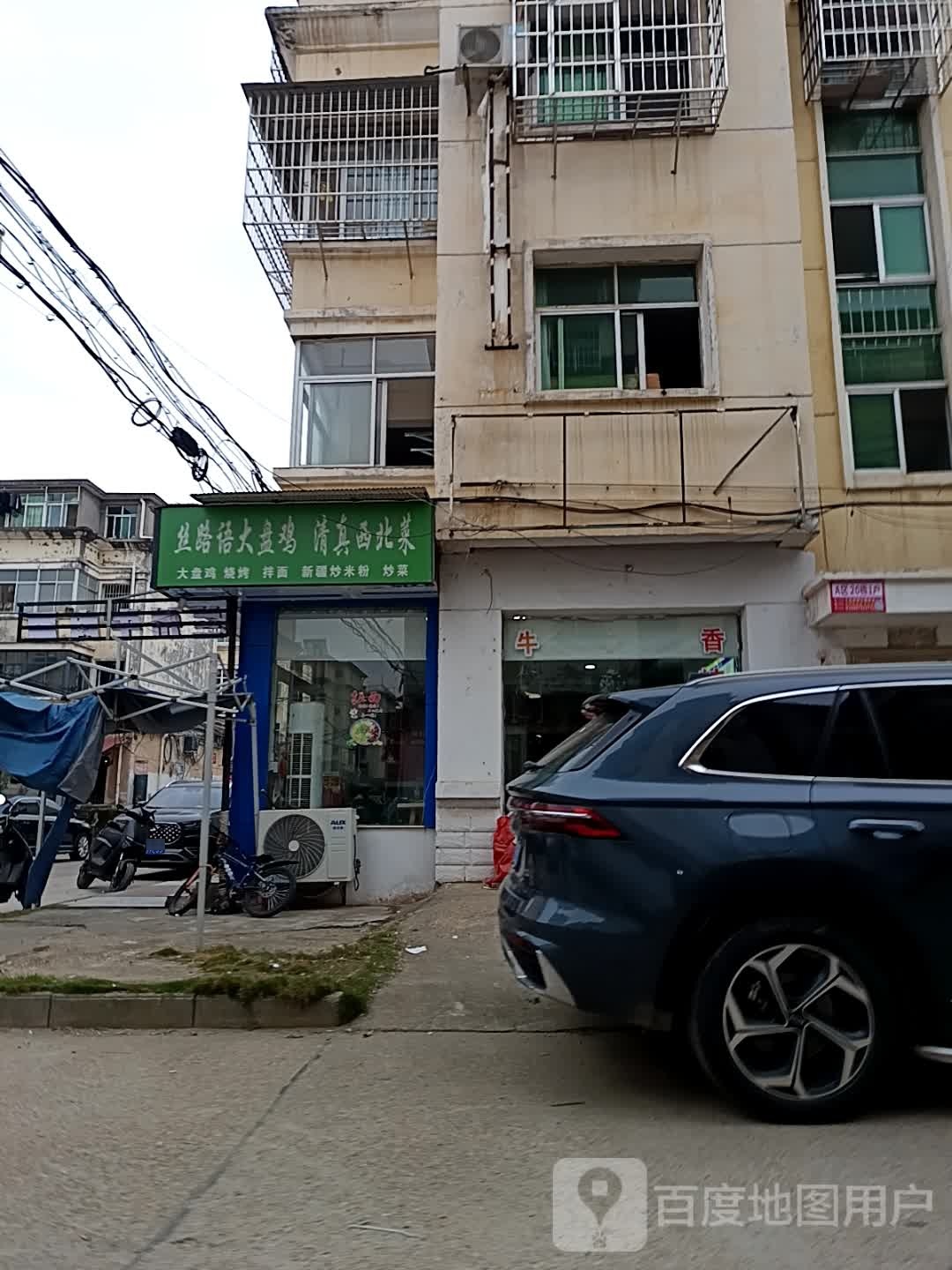 丝路语大盘鸡清真西北菜(范家新村A区店)