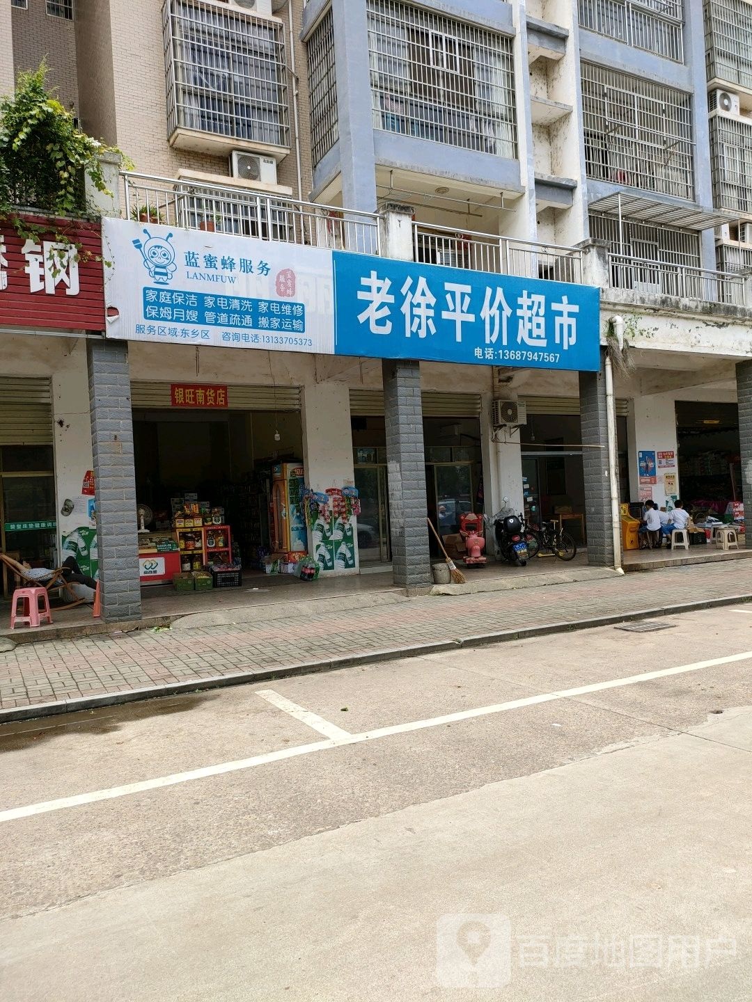 老徐平价超市